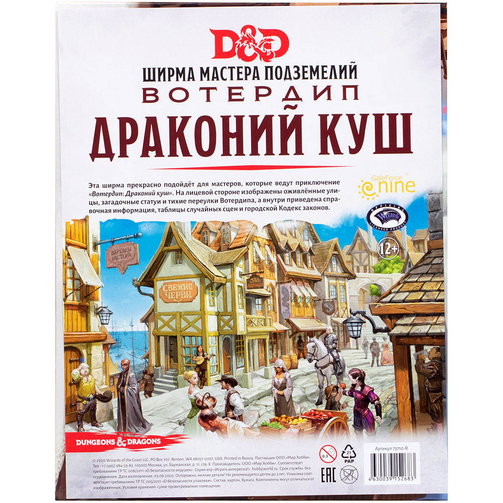 Dungeons & Dragons. Вотердип: Драконий куш. Ширма мастера подземелий