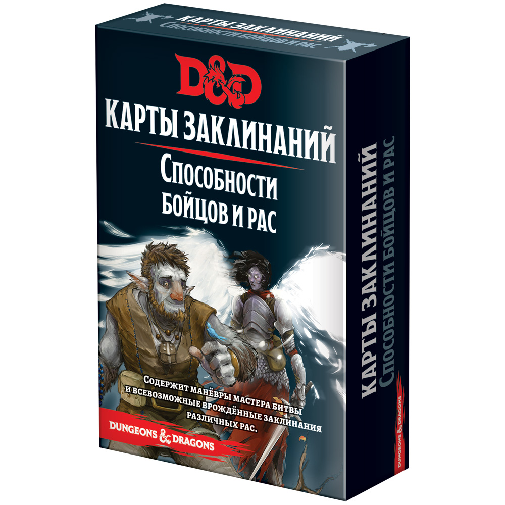 Dungeons & Dragons. Карты заклинаний. Способности бойцов и рас