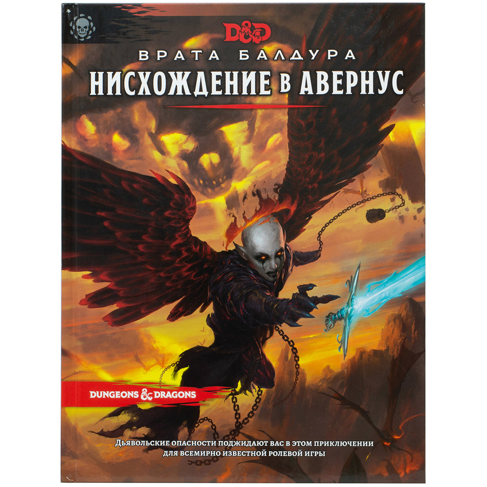 Dungeons & Dragons. Врата Балдура: Нисхождение в Авернус