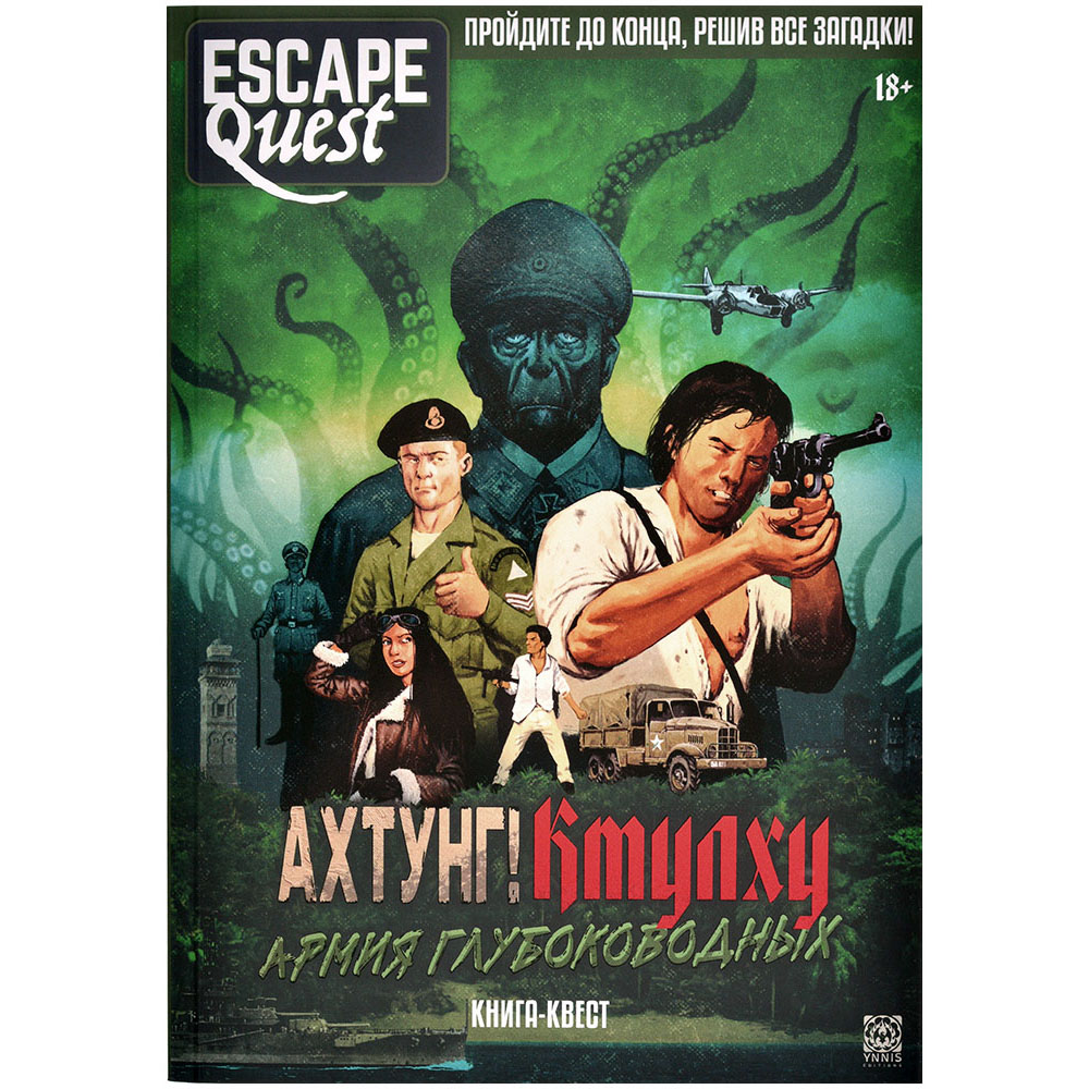 Книга-игра Escape Quest: Ахтунг! Ктулху: Армия глубоководных