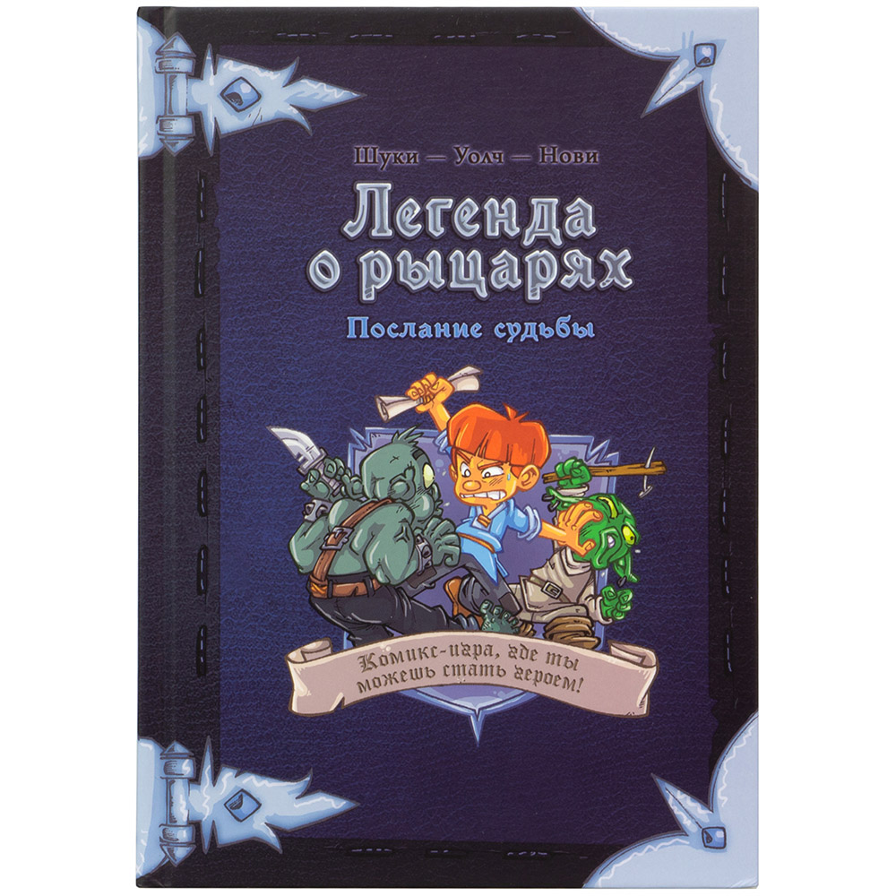 Комикс-игра Легенда о рыцарях Послание судьбы