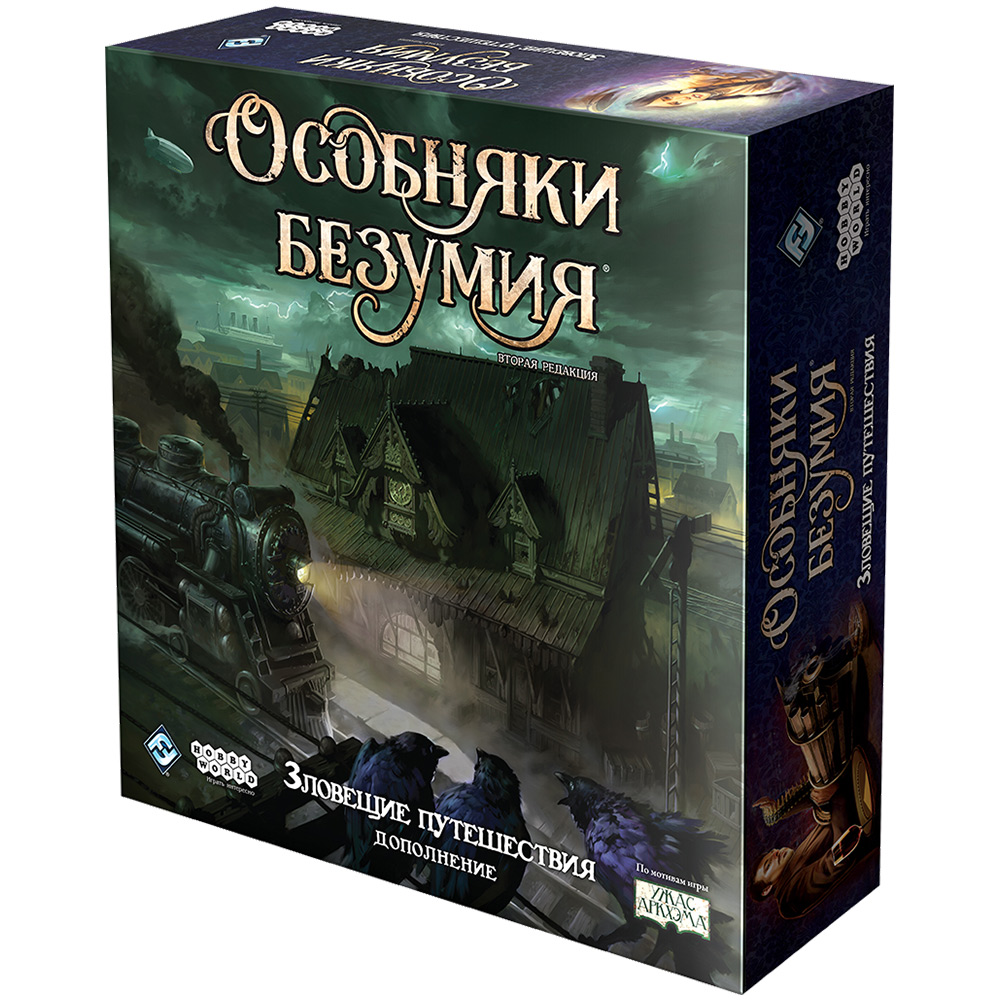 Особняки безумия. Вторая редакция: Зловещие путешествия | Hobby Games