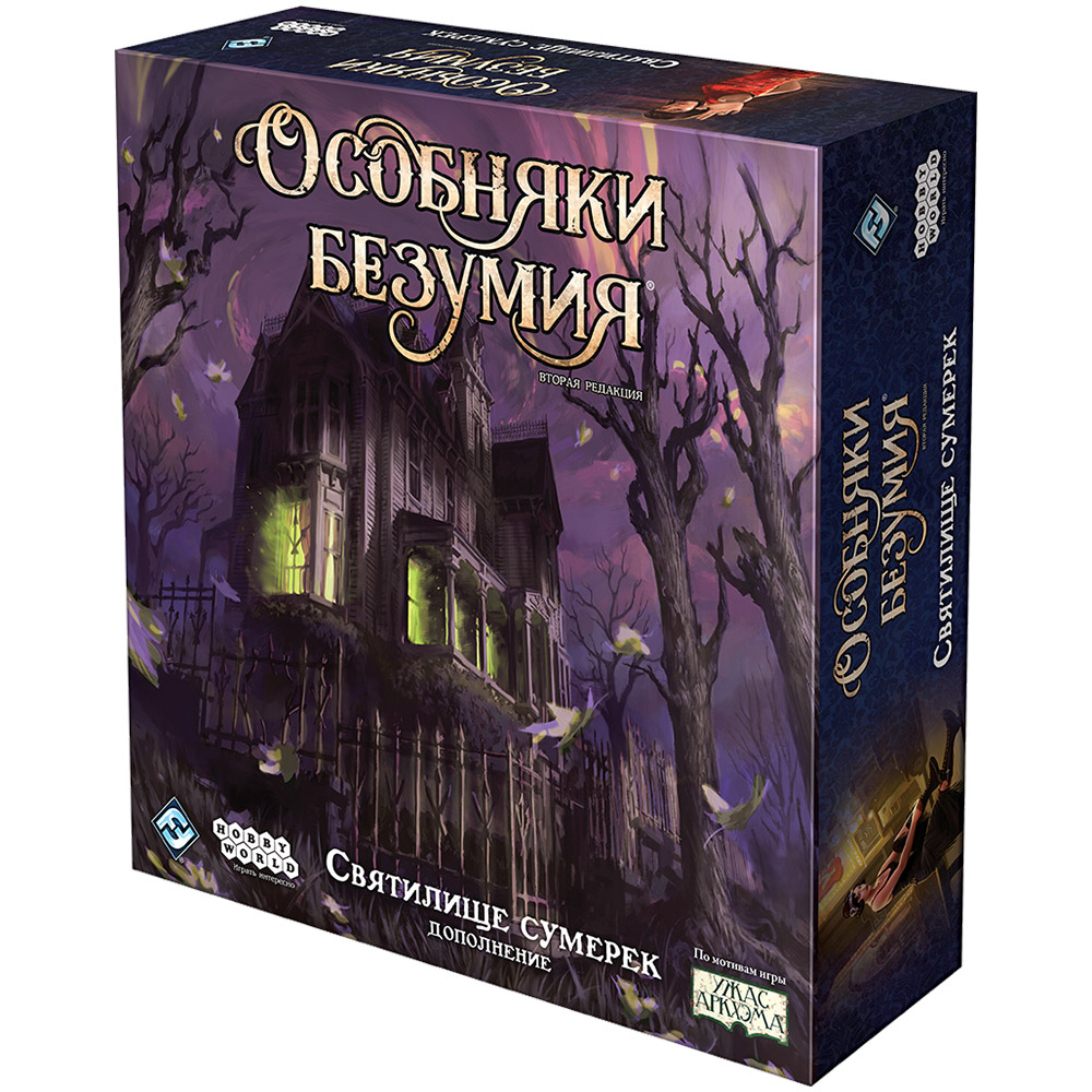 Особняки безумия. Вторая редакция: Святилище сумерек | Hobby Games