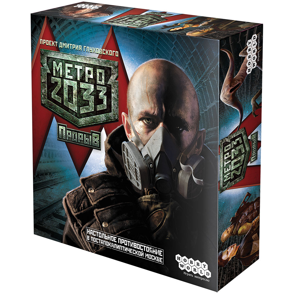 Метро 2033. Прорыв | Hobby Games