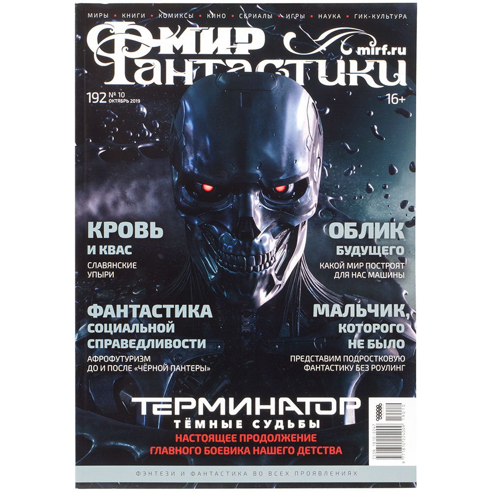 Мир фантастики №192