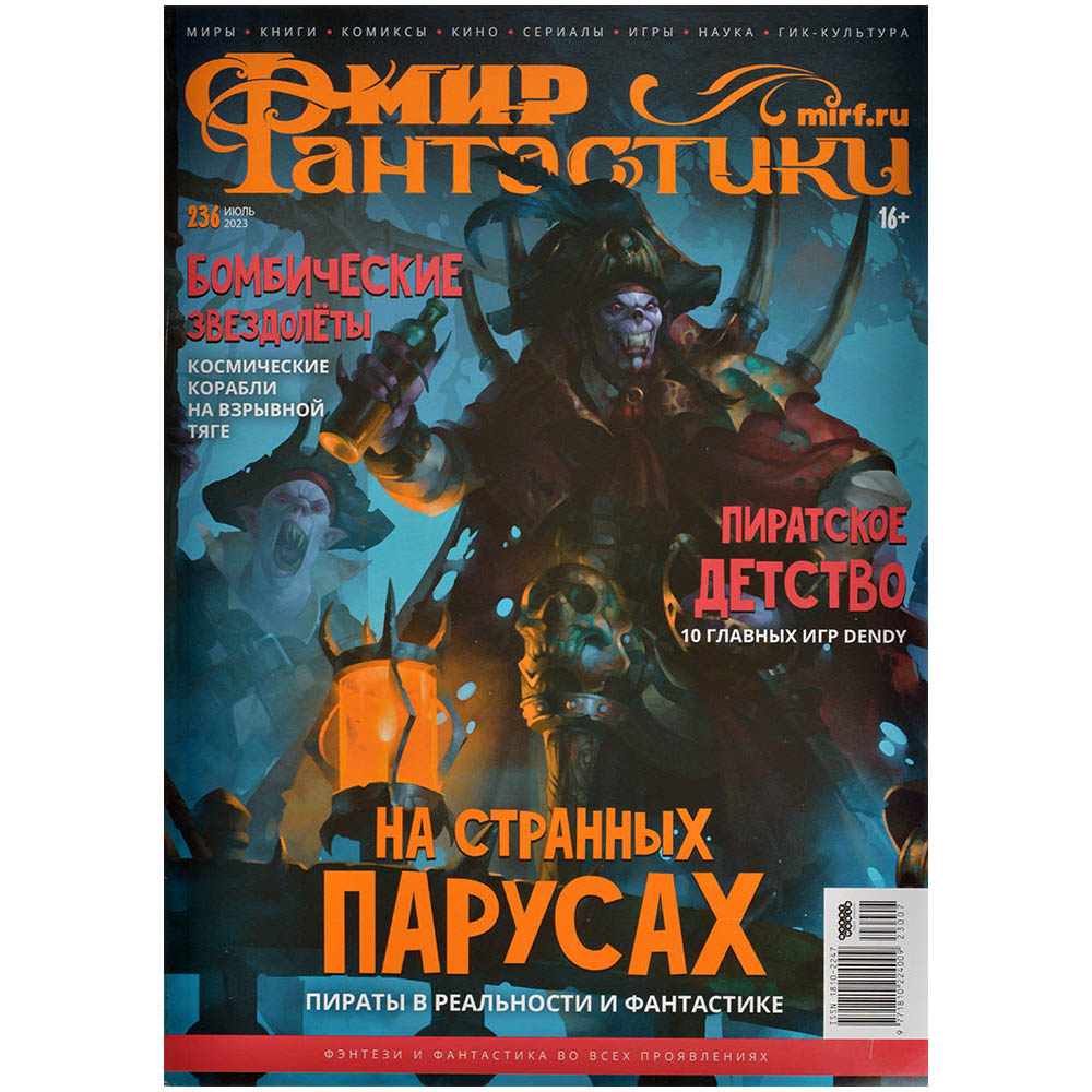 Мир фантастики №236 | Hobby Games