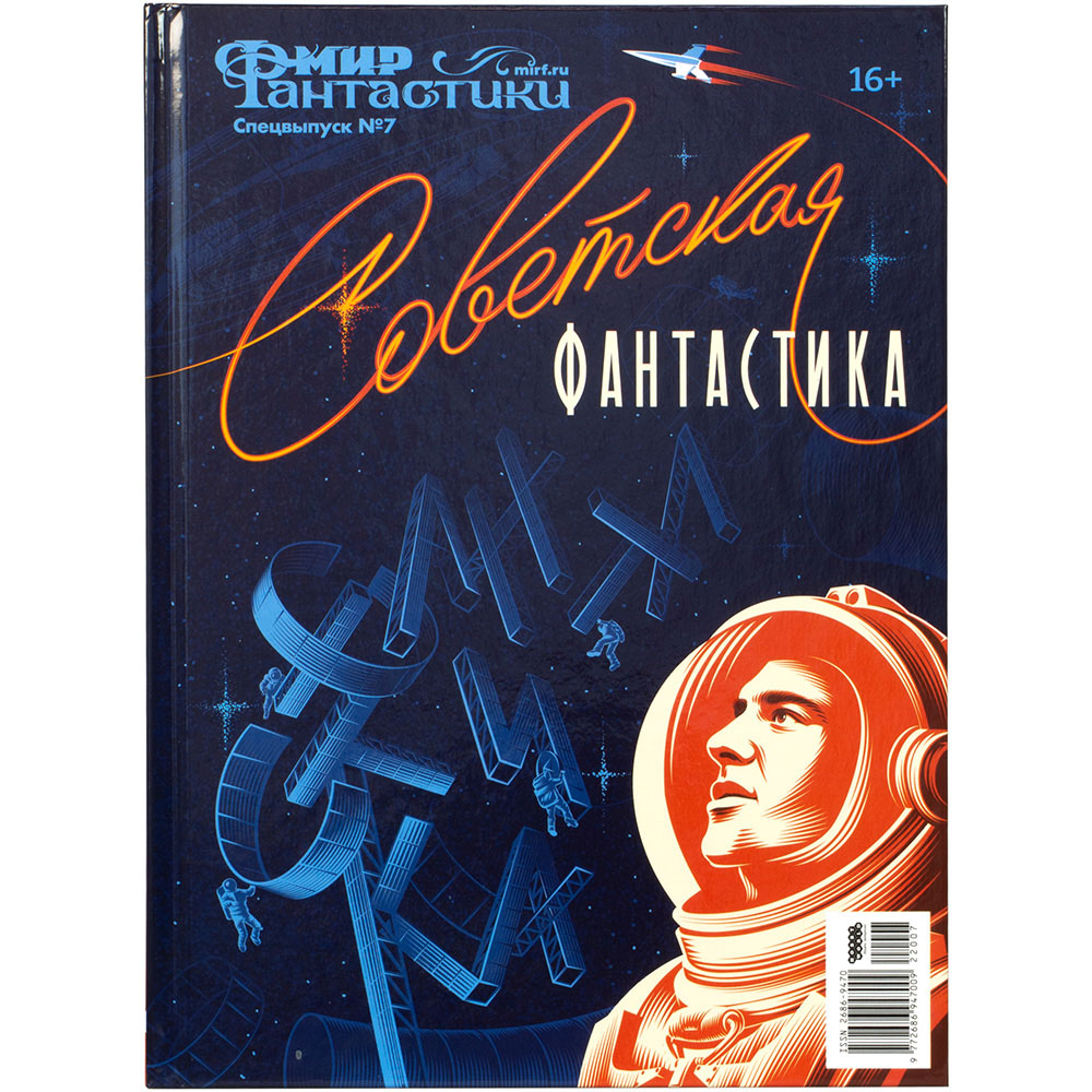 Мир фантастики. Спецвыпуск №7: Советская фантастика