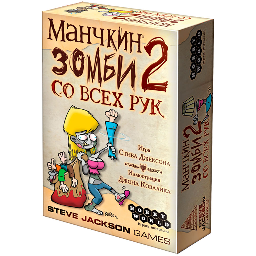 Манчкин Зомби 2. Со всех рук | Купить настольную игру в магазинах Hobby  Games