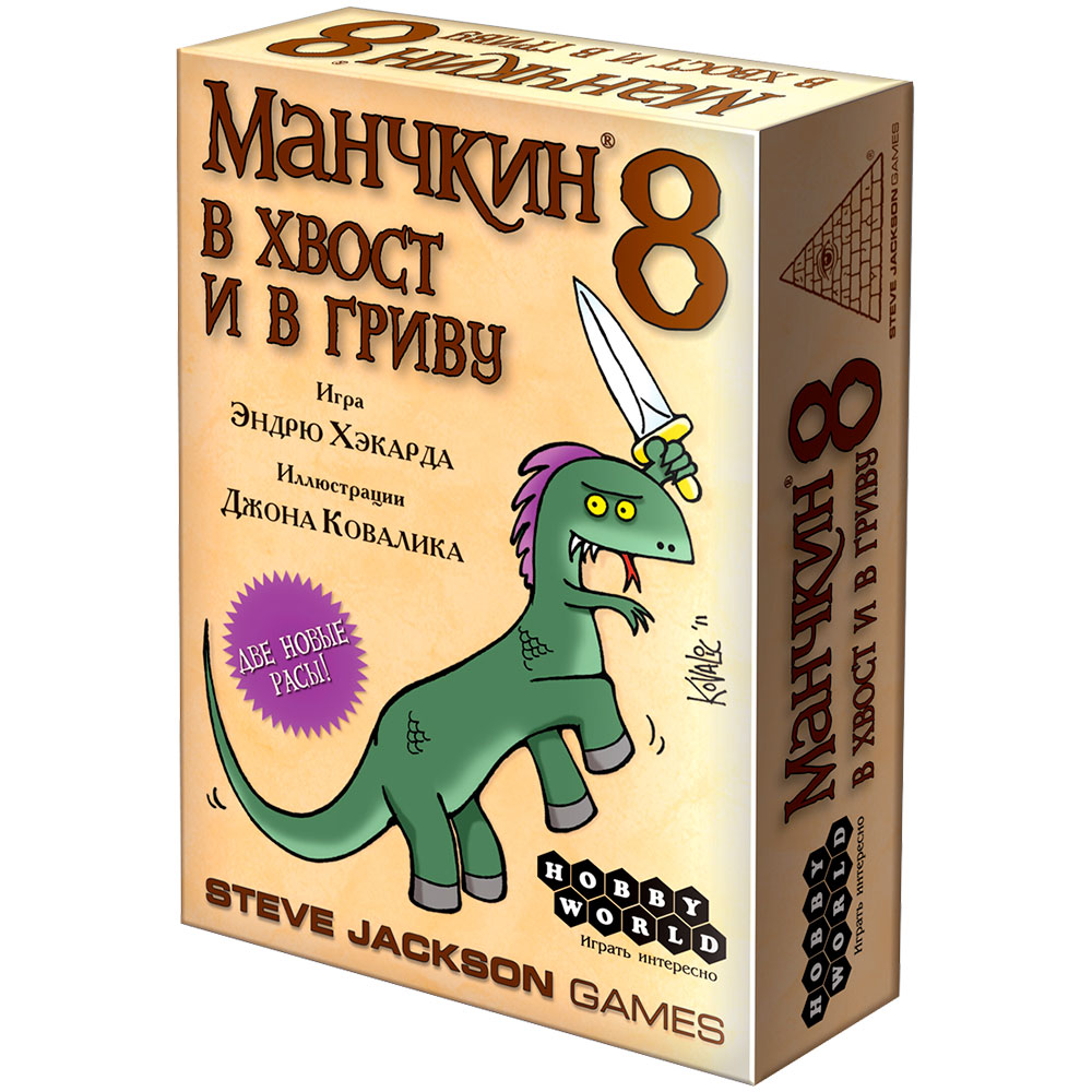 Манчкин 8: В хвост и в гриву