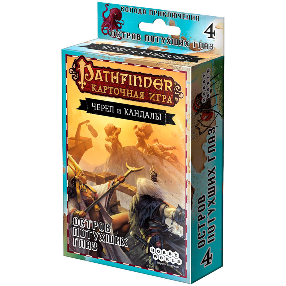 Pathfinder. Карточная игра: Череп и Кандалы. 4 – Остров Потухших Глаз