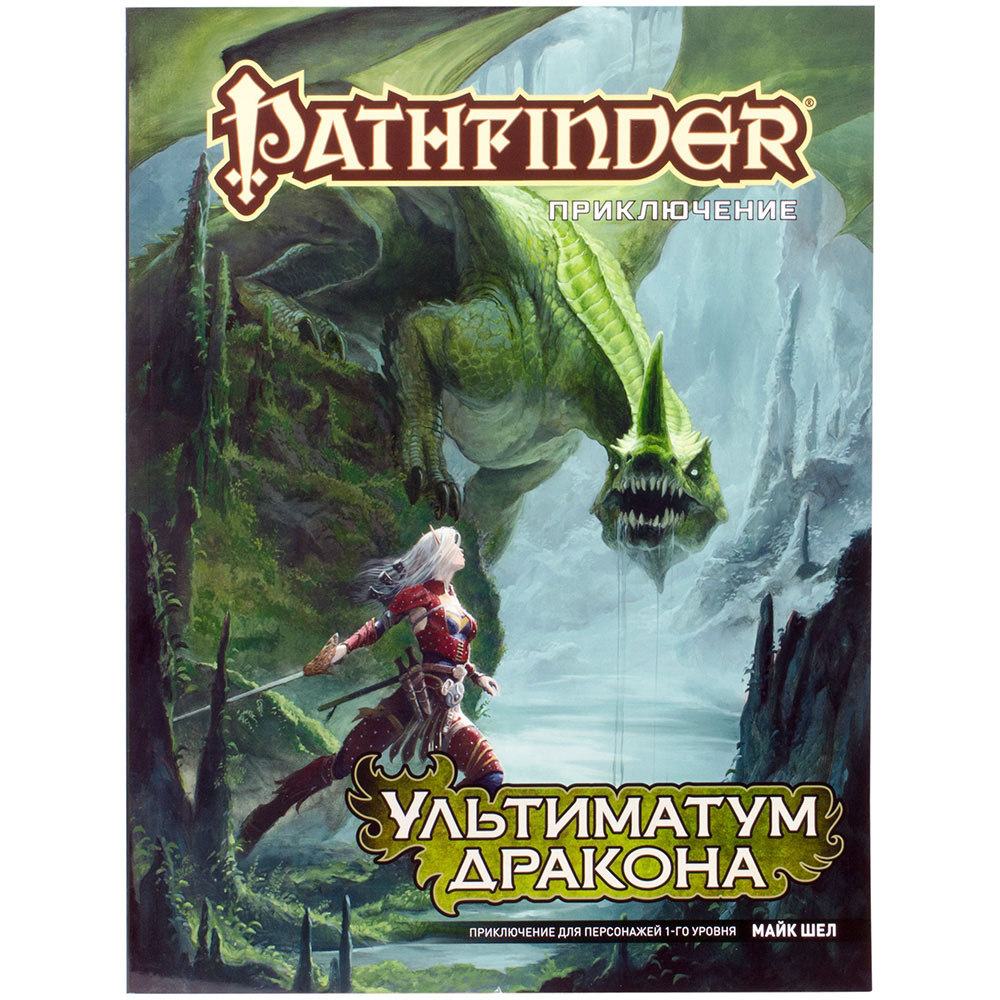 Pathfinder. Настольная ролевая игра: Ультиматум дракона