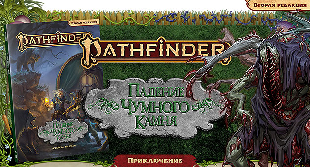 Падение чумного камня. Приключение