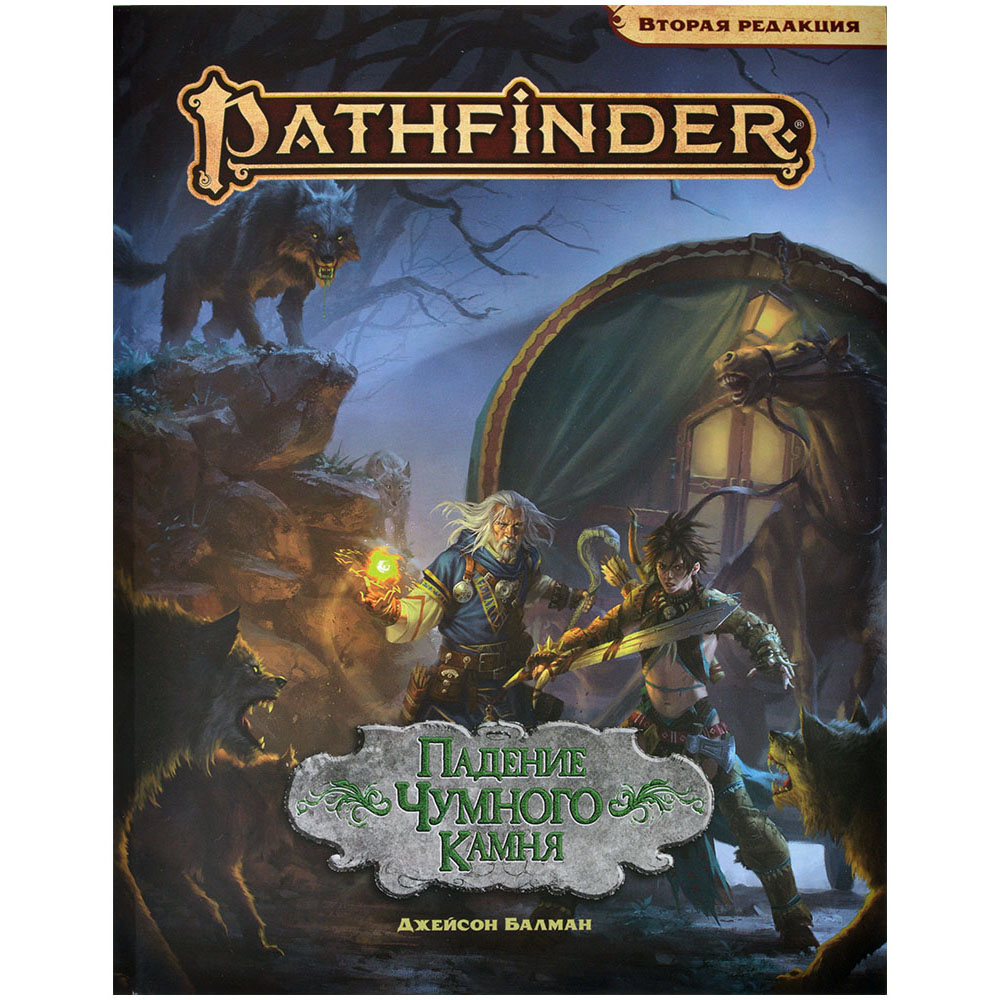 Pathfinder НРИ Вторая редакция: Падение Чумного Камня Настольная игра