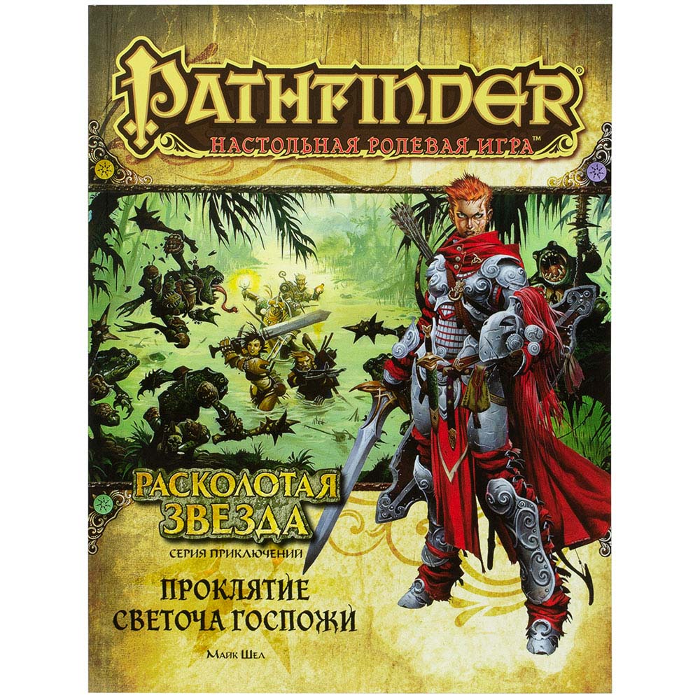 Pathfinder. Расколотая звезда: выпуск No2 Проклятие Светоча Госпожи