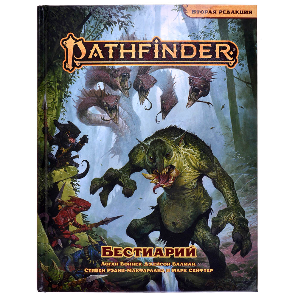 Pathfinder. НРИ. Вторая редакция. Бестиарий