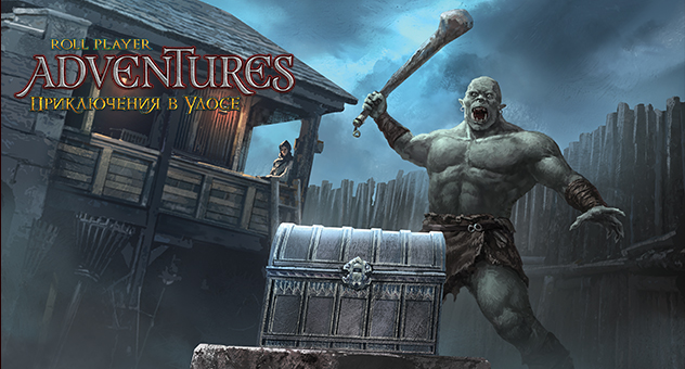 Roll Player Adventures: Приключения в Улосе