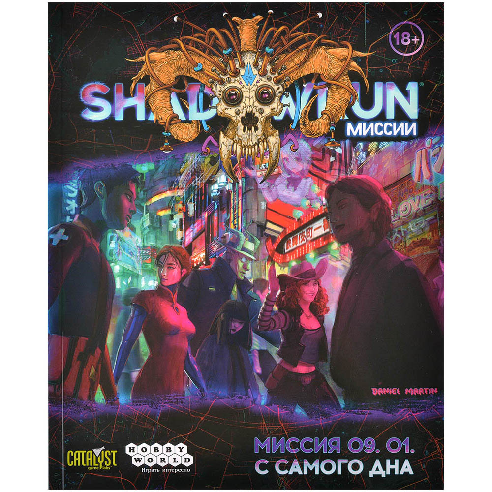 Shadowrun: Шестой мир. Миссия 09. 01. С самого дна