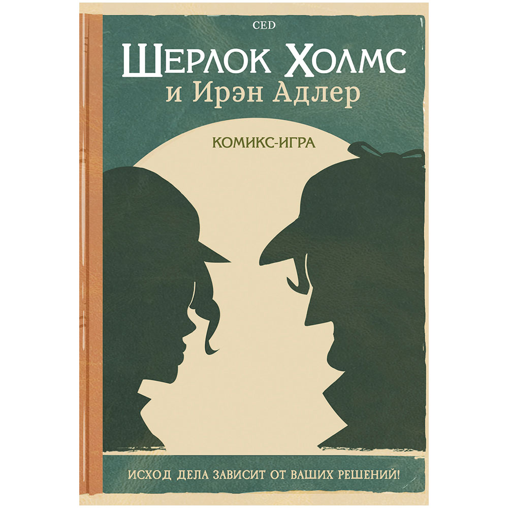 Комикс-игра Шерлок Холмс и Ирэн Адлер