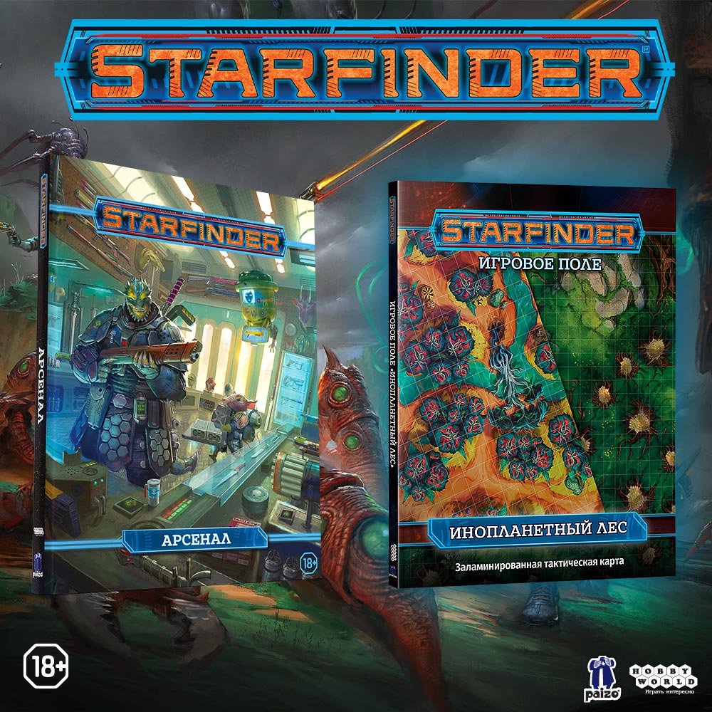 Новый контент для НРИ Starfinder! | Интернет-магазин настольных игр Hobby  Games в Москве