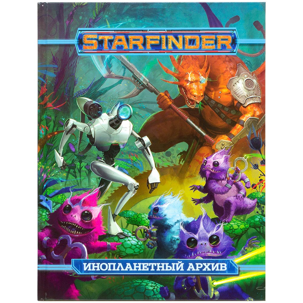 Starfinder. Настольная ролевая игра. Инопланетный архив