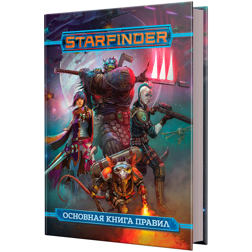 Starfinder. Основная книга правил | Hobby Games