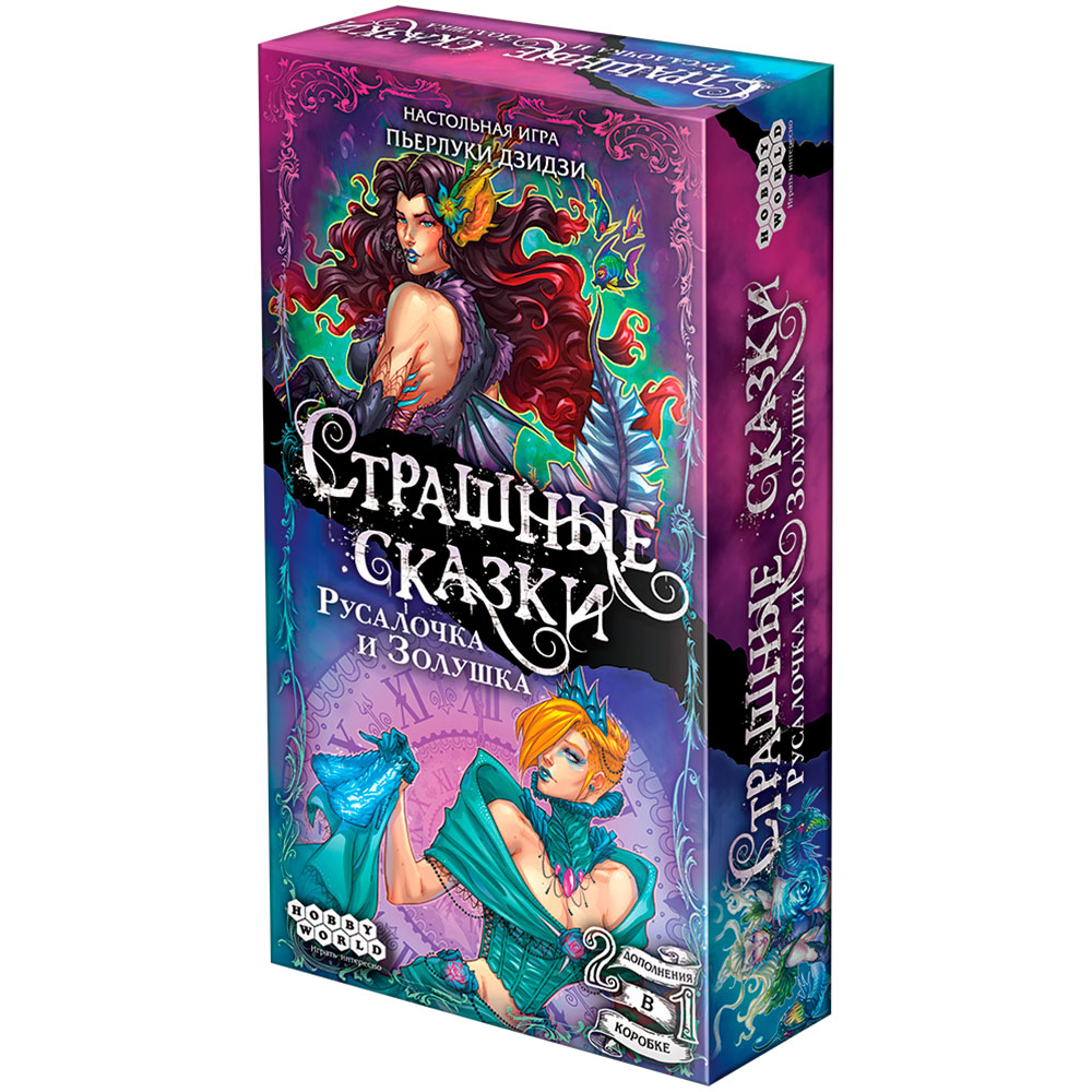 Правила игры Страшные сказки: Русалочка и Золушка | Настольная игра, купить  в магазинах Hobby Games