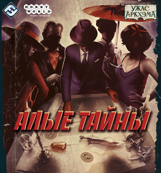 Ужас Аркхэма. Алые тайны
