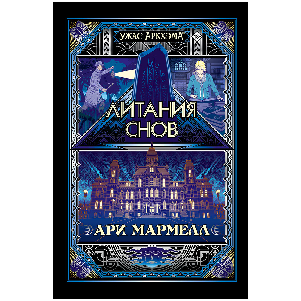 Книга 'Ужас Аркхэма: Литания снов' | Купить настольную игру в магазинах ...