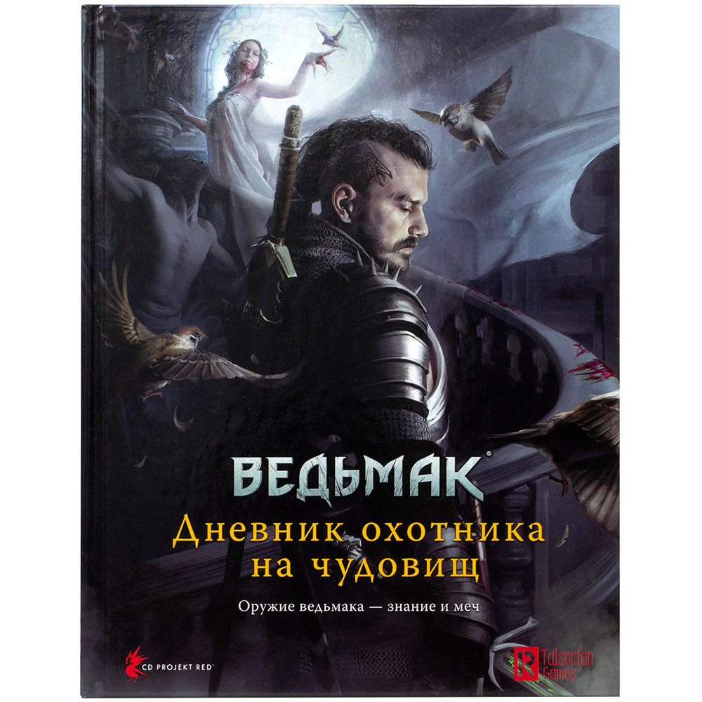 Ведьмак. Настольная ролевая игра: Дневник охотника на чудовищ (Книга)