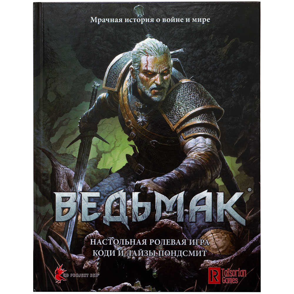 Ведьмак. Настольная ролевая игра (Книга) | Hobby Games