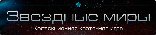 Звездные Миры