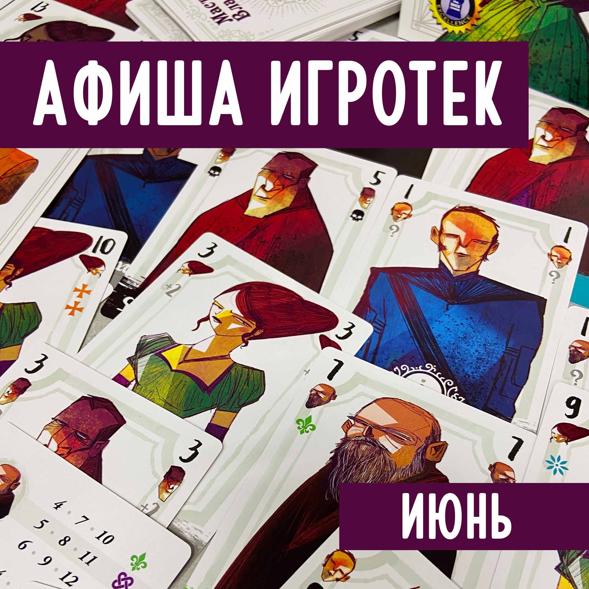 Игротеки 1 - 11 июня