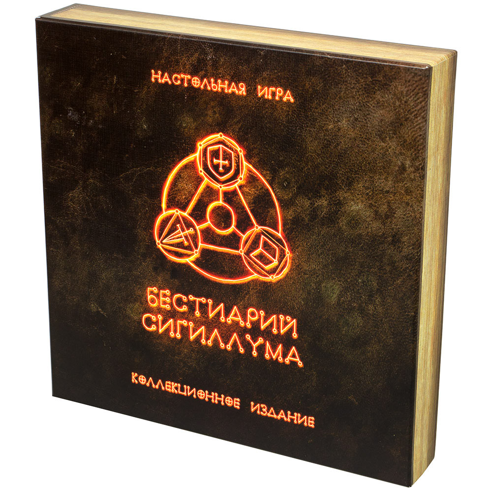 Бестиарий Сигиллума. Коллекционное издание | Hobby Games