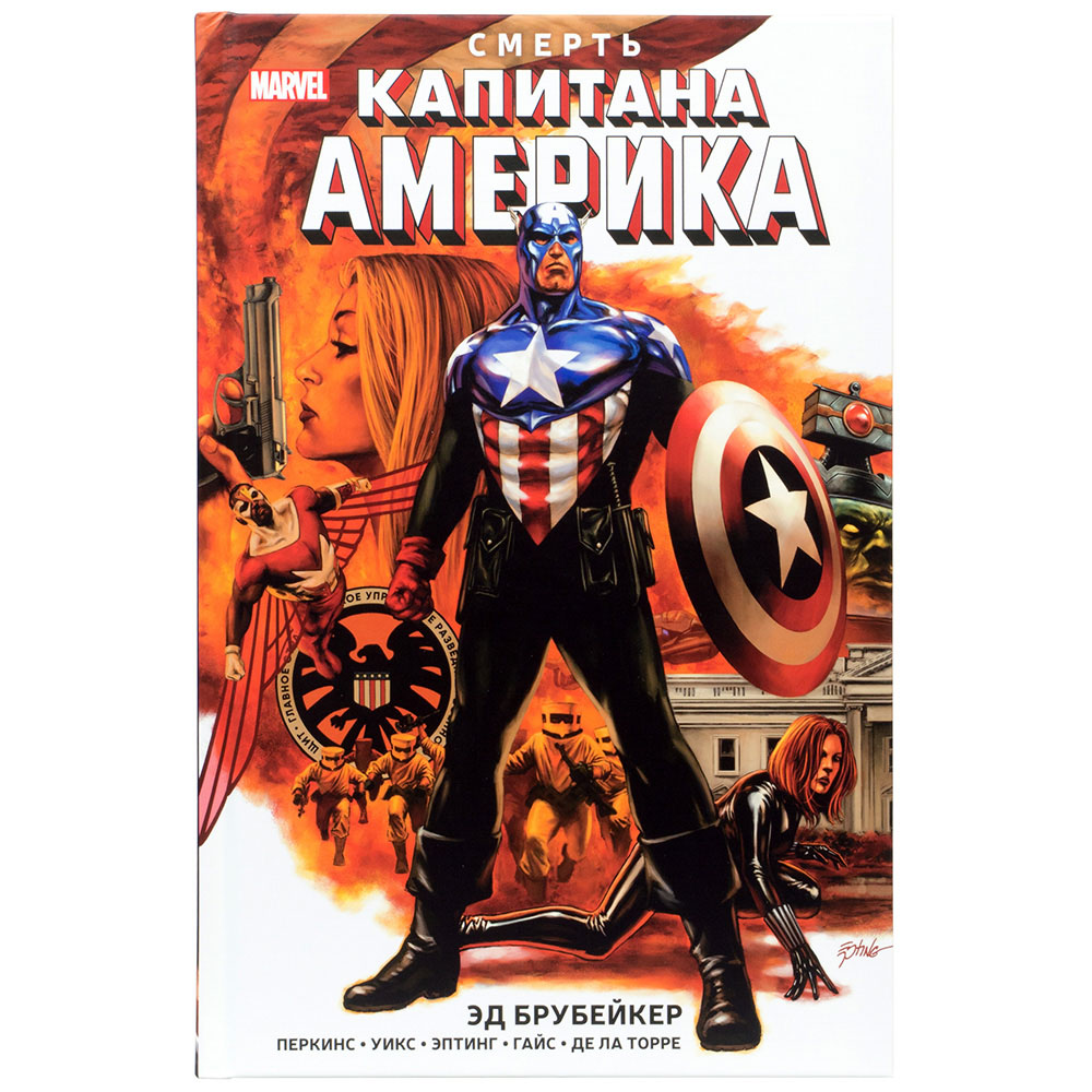 Смерть Капитана Америка, Эд Брубейкер | Hobby Games