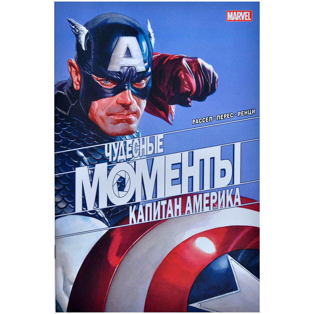 Чудесные моменты Marvel. Капитан Америка | Hobby Games