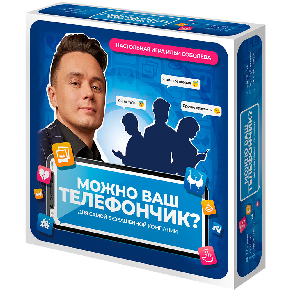 Настольная игра Можно ваш телефончик?