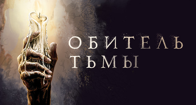 Обитель тьмы