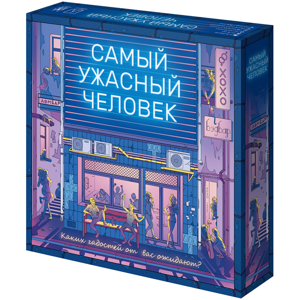 Самый ужасный человек | Hobby Games