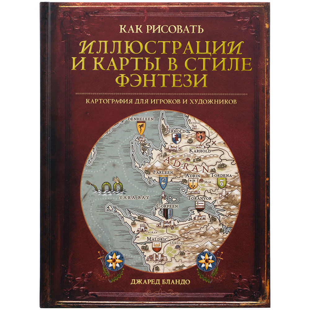 Как рисовать иллюстрации и карты в стиле фэнтези