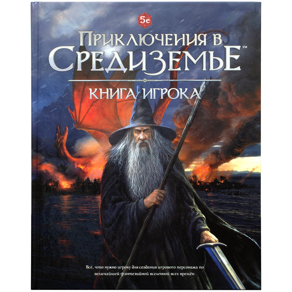 Приключения в Средиземье. Книга игрока