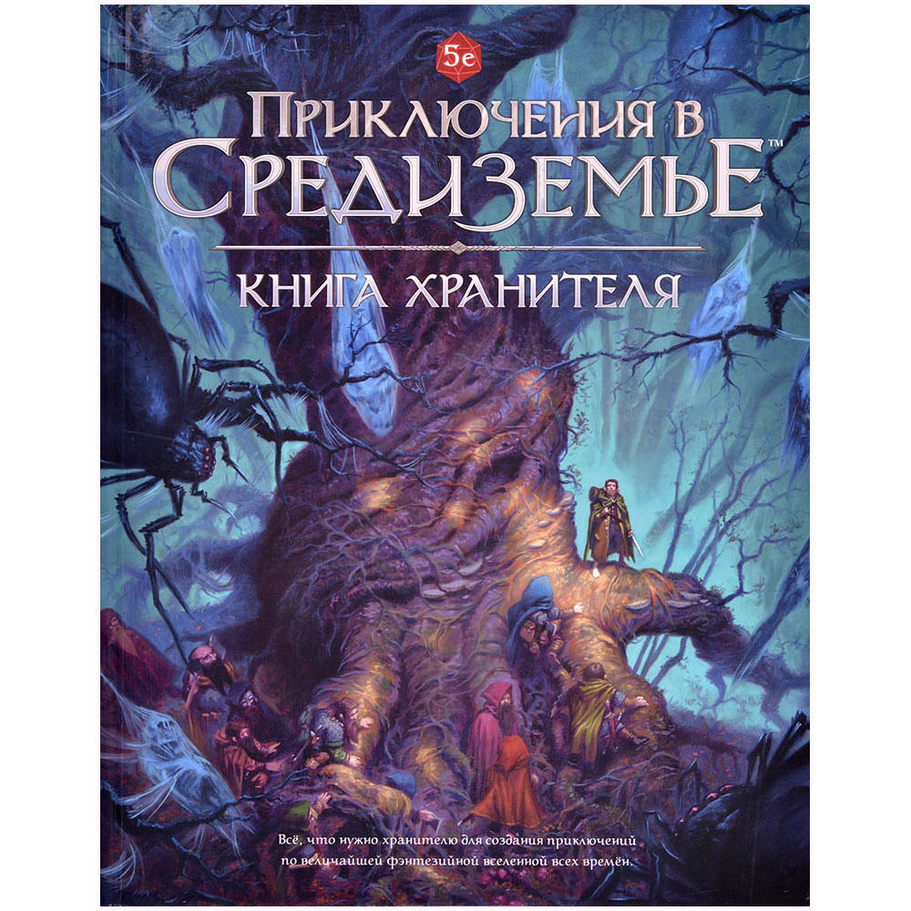 Приключения в Средиземье. Книга Хранителя | Купить настольную игру в ...