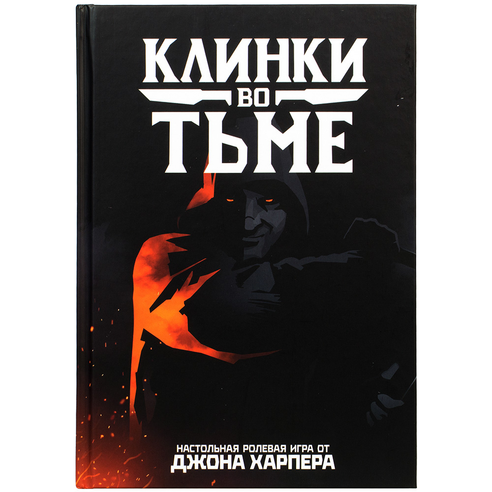 Клинки во тьме