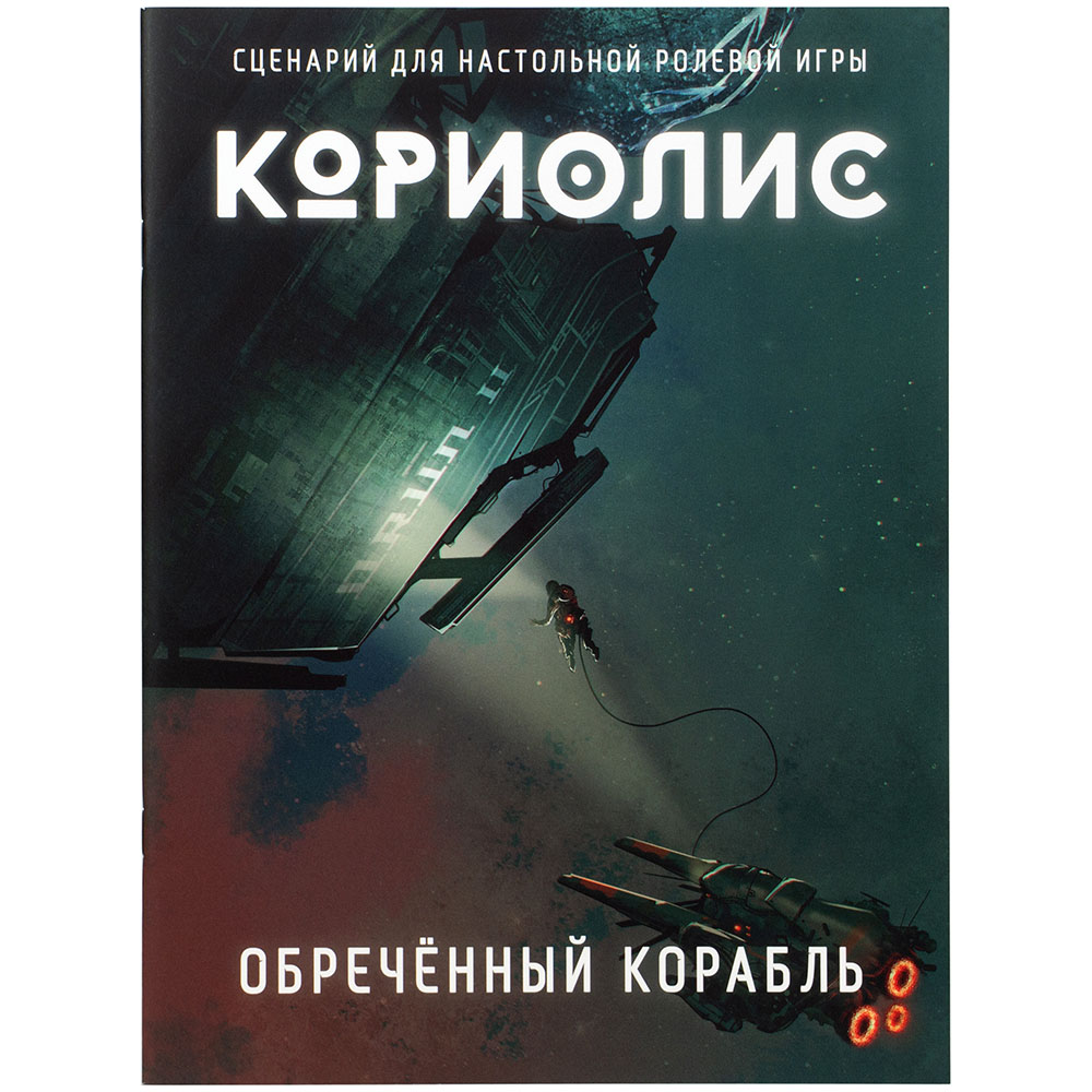 Кориолис: Обречённый корабль