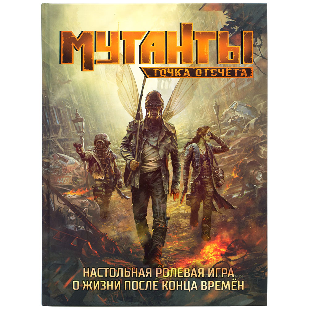 Мутанты. Настольная ролевая игра: Точка отсчёта