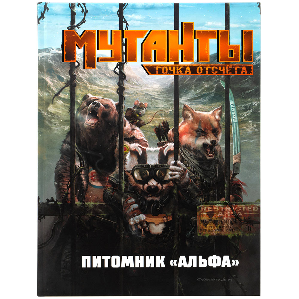 Мутанты. Настольная ролевая игра: Питомник 'Альфа' | Купить настольную ...