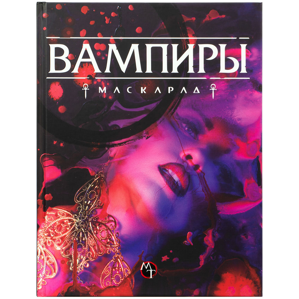 Мир тьмы: Вампиры Маскарад. Пятая редакция Настольная игра