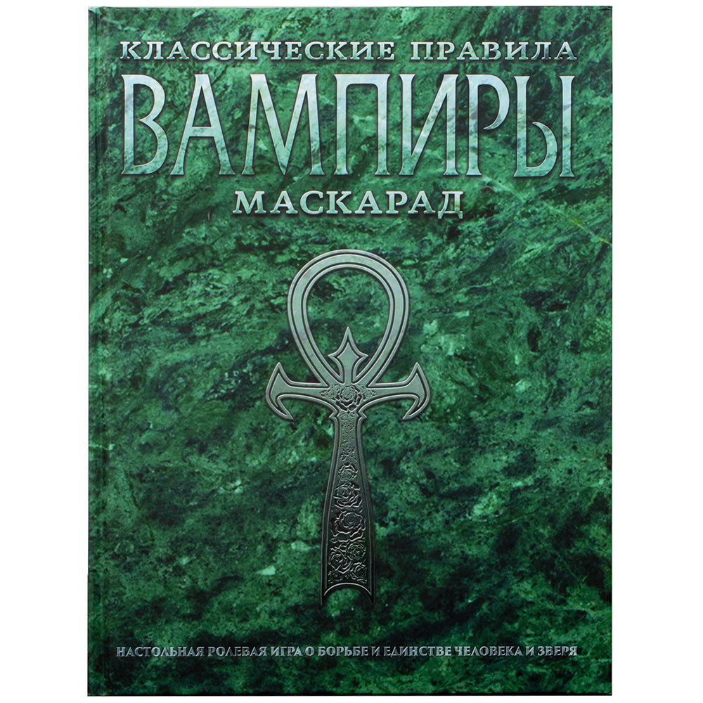 Вампиры. Маскарад: Классические правила