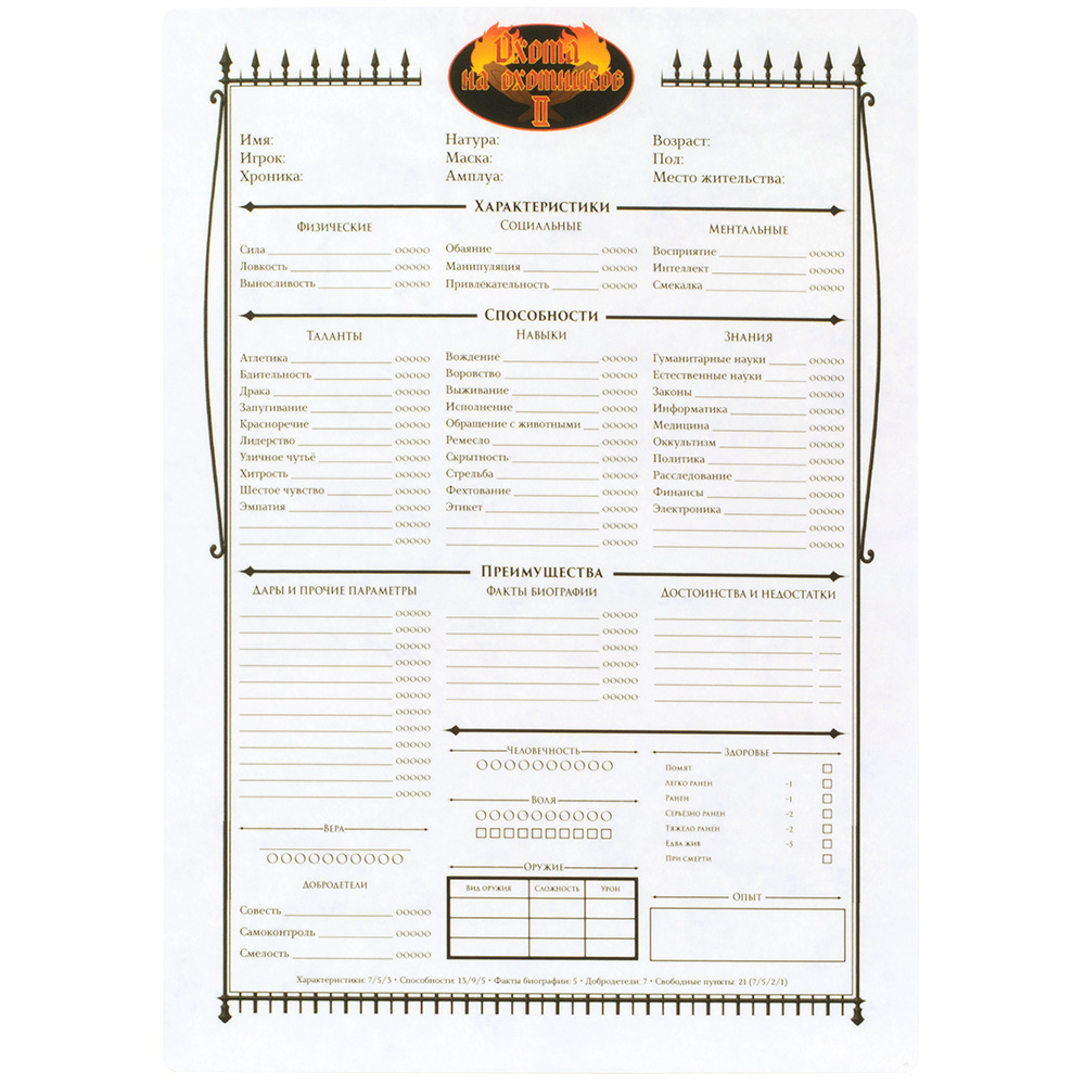Вампиры: Маскарад. Охота на охотников: Набор бланков персонажей | Купить  настольную игру в магазинах Hobby Games