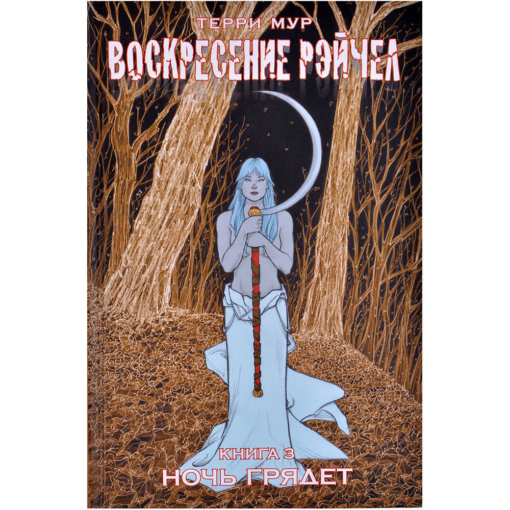 Воскресение Рэйчел. Книга 3: Ночь грядёт