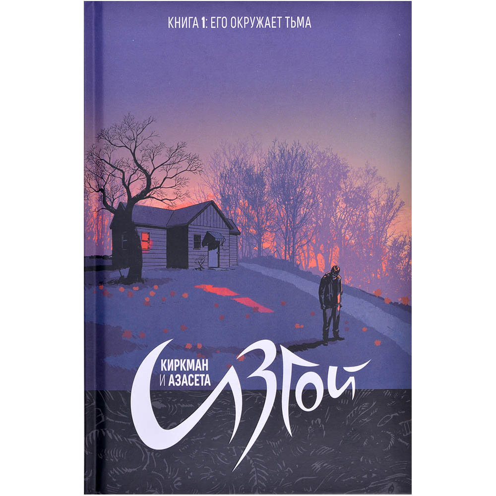 Изгой. Книга 1: Его окружает тьма